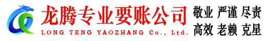 洞头龙腾清债公司